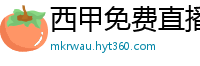 西甲免费直播观看